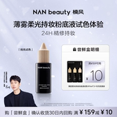NANbeauty粉底液试色卡1ml 试用油皮持妆轻薄不卡粉