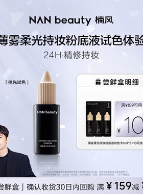 【U先】NANbeauty粉底液试色卡1ml*3 试用油皮持妆轻薄不卡粉