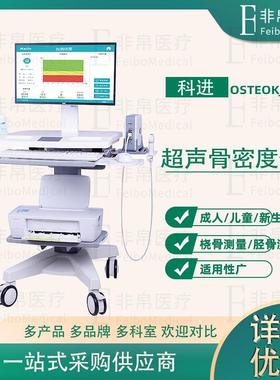 科K进超声骨密度仪OSTEOJ7000A成人生儿童74733/新儿/桡骨测量/胫