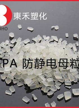 本色电PA母料长效抗静电PA母防粒薄膜AXJ制品专静用料