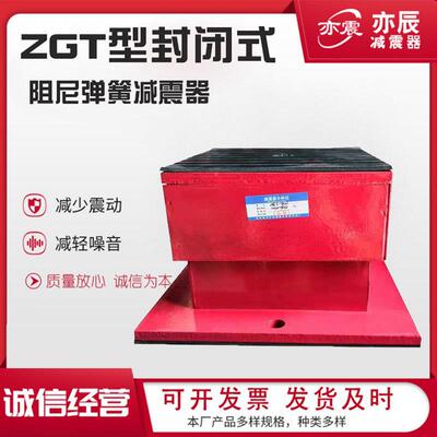 ZT阻尼弹G簧减震器封PQY闭式冲床发电组风机水机泵空调断裁机隔振