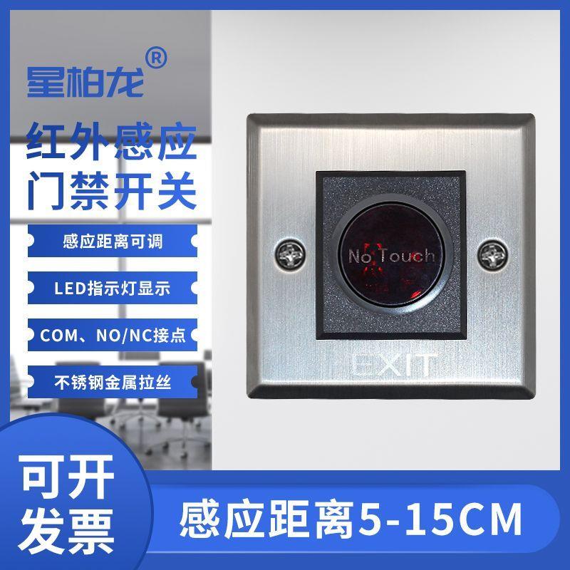 红外感应门禁开关无需触