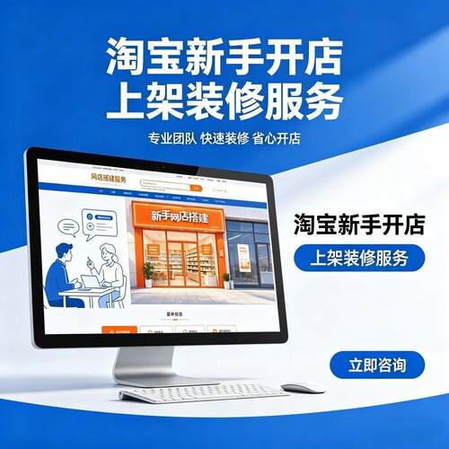 多多淘宝新手开网店搭建货源上架宝贝店铺装修设计美工一站式服务