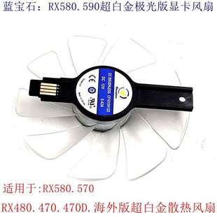 RX570 RX580 480 散热风扇 FAN显卡风扇 蓝宝石 CF1015H12D RX590