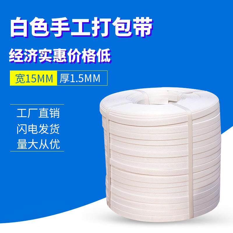 厂家供白色手打包带直捆带绑手用多小盘捆扎塑料包装220带p动p打