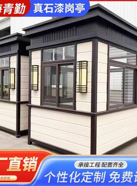 厂家直供可真定制28809石漆保安岗亭防风移动式区值班亭小/景区专