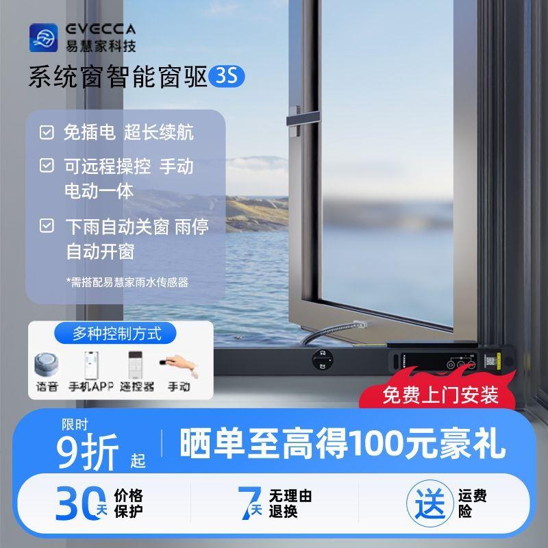 易慧家智能电动自动开窗