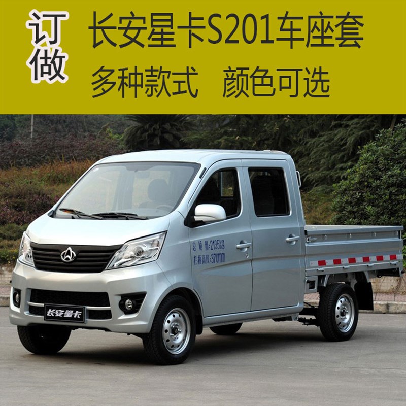 长安星卡S201/A12/SC1027/SC10G22双排微卡轻型小货车5座全包座套