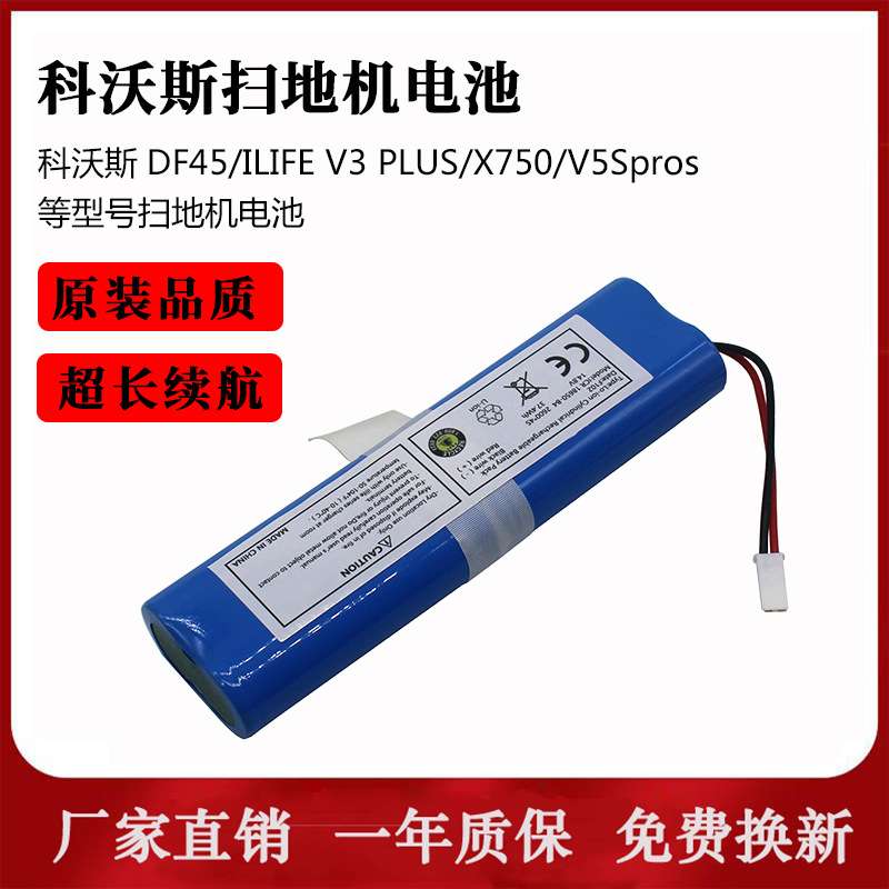 适用科沃斯DF45扫地机电池ILIFE X750智意V5Spro机器人V3PLUS配件