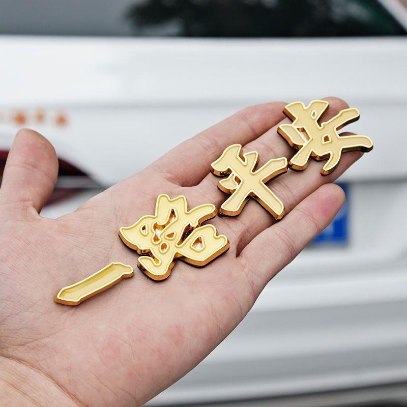 一路平安金属车贴一帆风