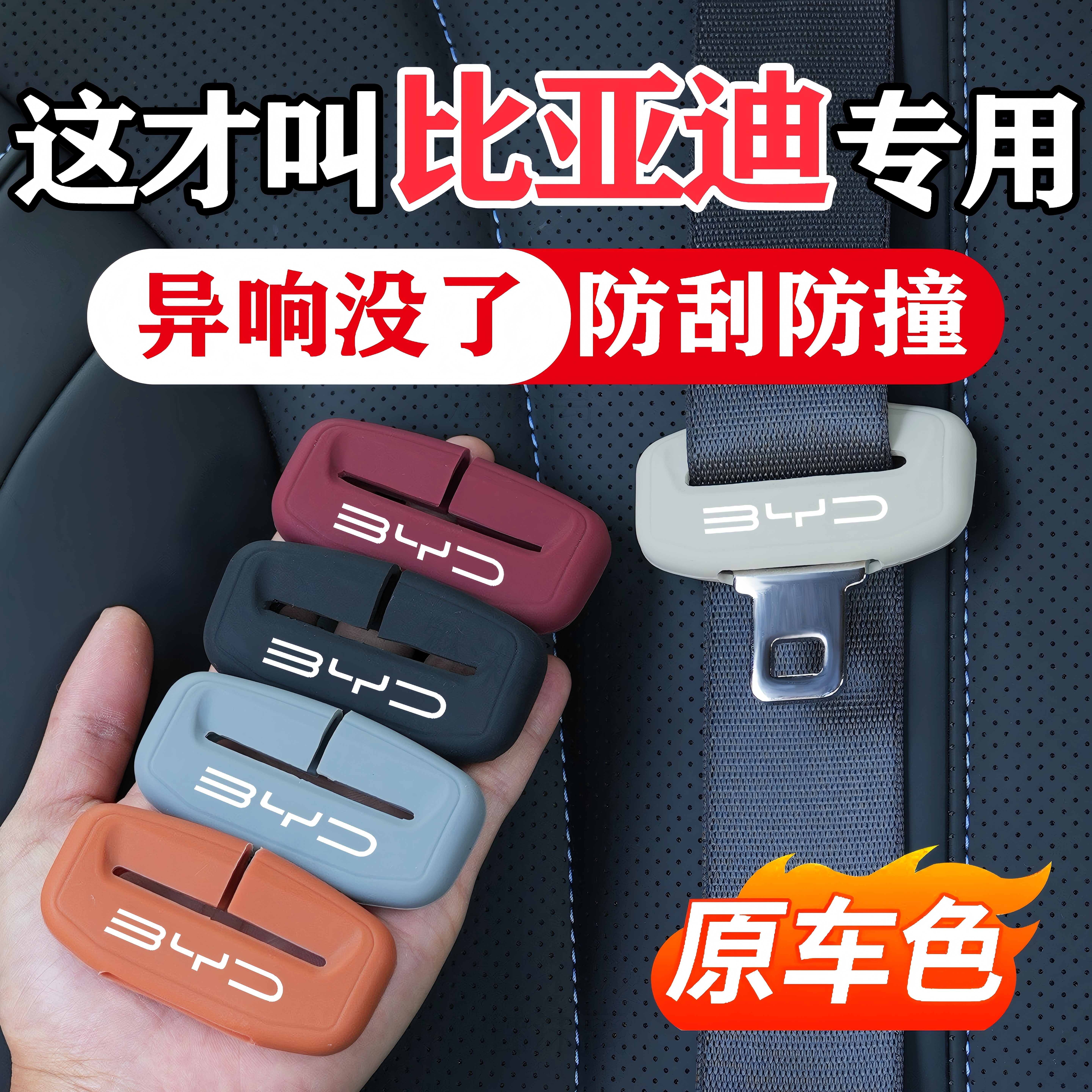 比亚迪系列安全带插头保护套防撞图片
