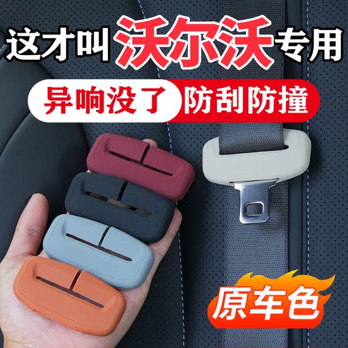 沃尔沃系列插头安全带防撞保护套