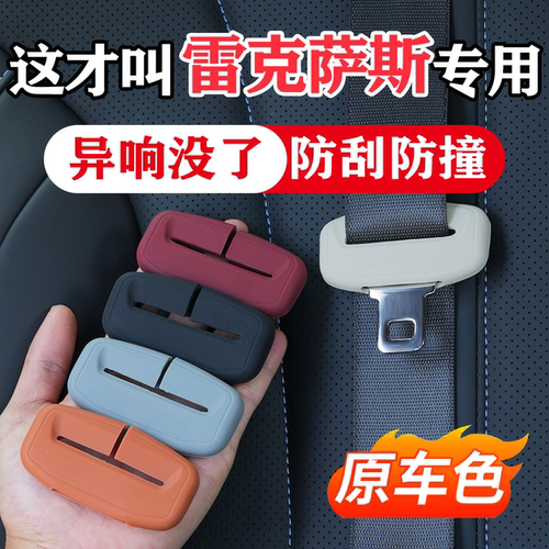 雷克萨斯系列安全带防撞保护套