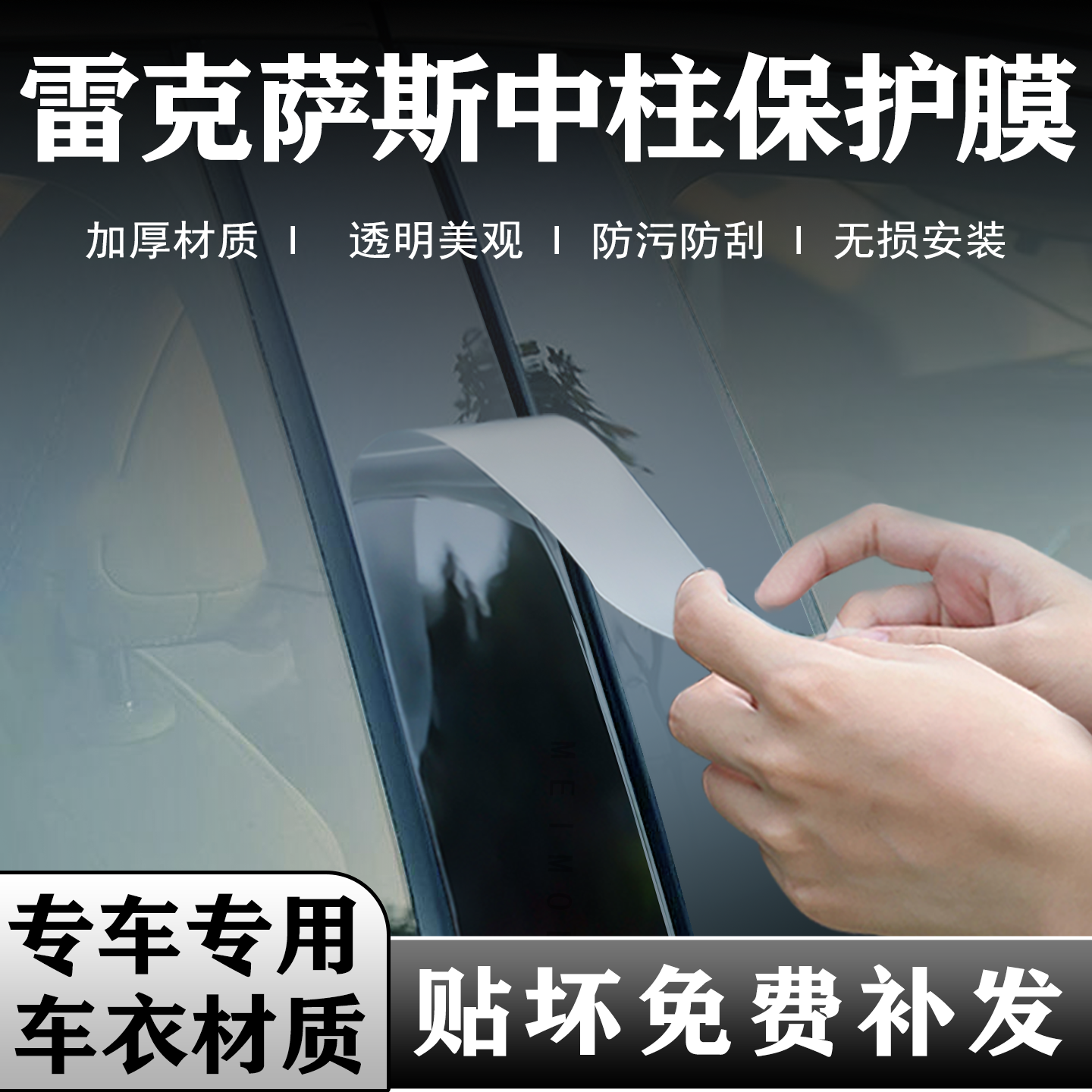 雷克萨斯系列中柱贴膜B柱保护膜