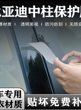 比亚迪宋/秦L元中柱贴膜海豹07汉dmi唐ev夏06改装饰B柱保护膜E7M9