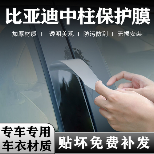 比亚迪系列中柱贴膜b柱保护