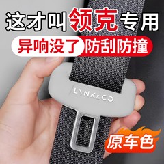 领克01/02/03/05/06/07/08/900汽车安全带保护套硅胶Z10/Z20防撞