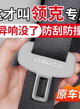 领克01/02/03/05/06/07/08/900汽车安全带保护套硅胶Z10/Z20防撞