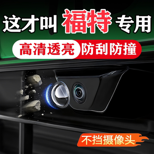 福特汽车载摄像头保护360影像