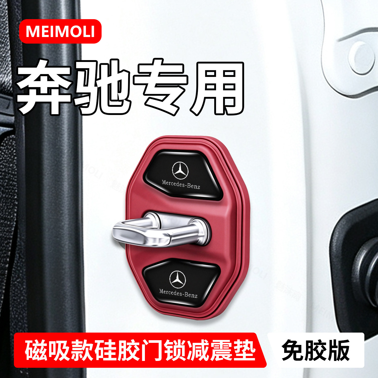 奔驰E300/C级S级GLE/EQB汽车A磁吸门锁盖减震缓冲垫硅胶保护套扣V