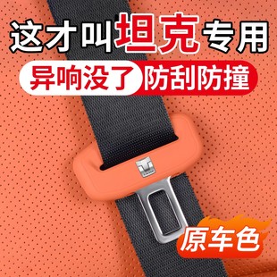700hi4t汽车安全带保护套硅胶防撞用品改装 500 配件 400 坦克300