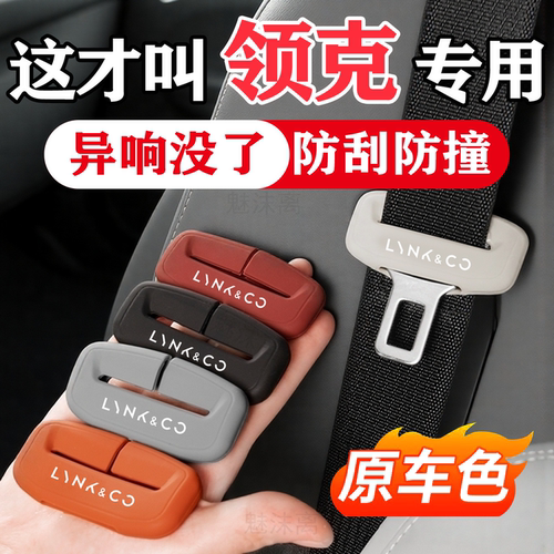 领克系列汽车安全带保护套