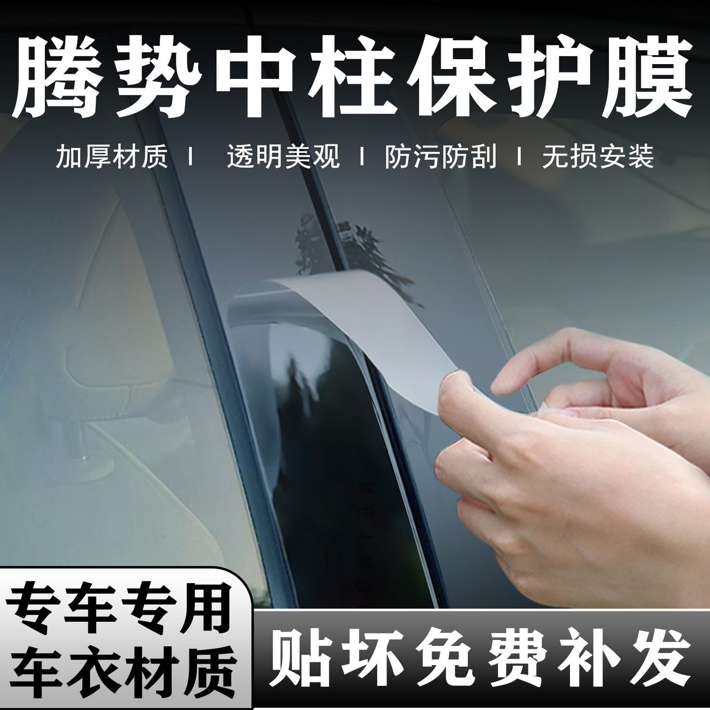 腾势系列中柱贴膜B柱保护膜