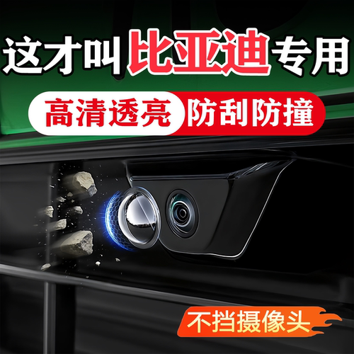 比亚迪汽车车载摄像头保护罩360