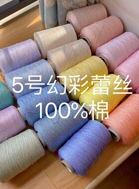 标价500g一大桶丝闪光梦幻彩5号光蕾纯真丝线棉柔NDE软有泽夏季钩