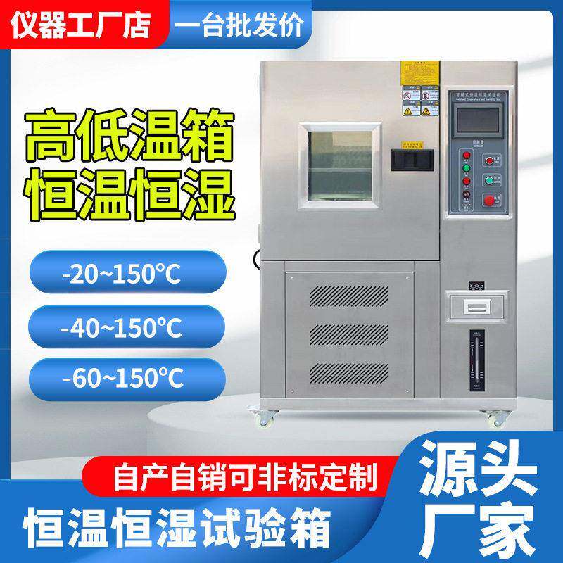 厂家精度可程式低温试验箱实验室湿热老化测试恒温恒湿试验箱