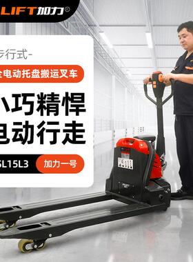 SL15L叉车1.5吨全电动托盘搬运液压升降地牛手推叉小型