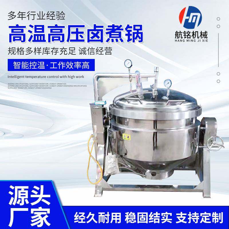 全自动大型高压卤煮锅猪排牛排高压锅肉食花生毛豆高温压力蒸煮锅