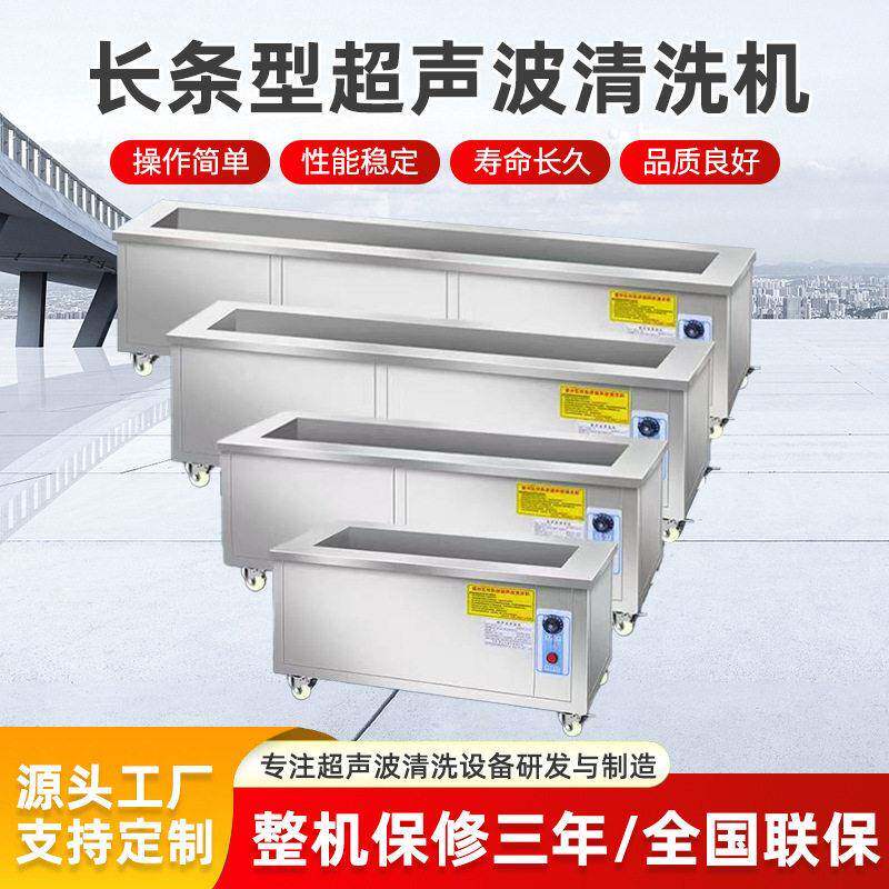长条型超声波清洗机工业用大型除油除锈04不锈钢超音波清洗机器