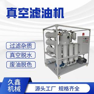 汽轮机油真空滤油机破乳脱水过滤杂质净化设备废油处理过滤