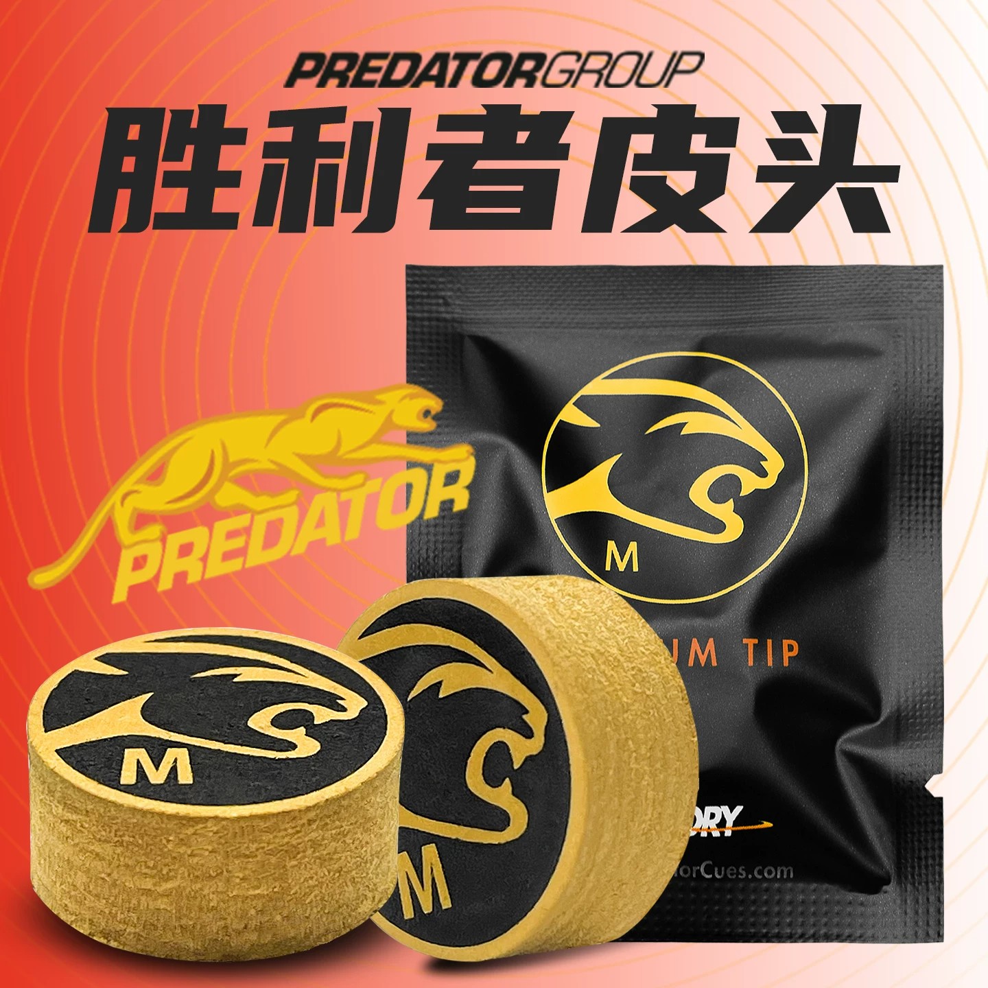 PREDATOR正品美洲豹胜利者皮头九球桌球大头杆配件台球杆大头杆