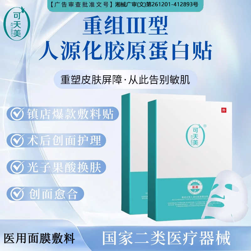可天美抗皱紧致抗衰老胶原蛋白膜
