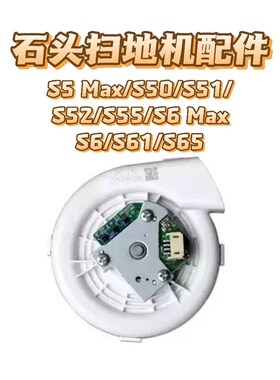 适用石头S5Max S50 S51 S52 S55 S6 S61 MS65 S6 Max 扫地机风机