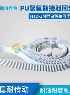 3M白色聚氨酯PU带钢丝环形接驳同步带 S3M3282 3285 3288 3291