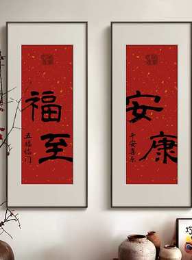 法式中国风新年喜庆红色装饰画新中式客厅玄关书房书法字画