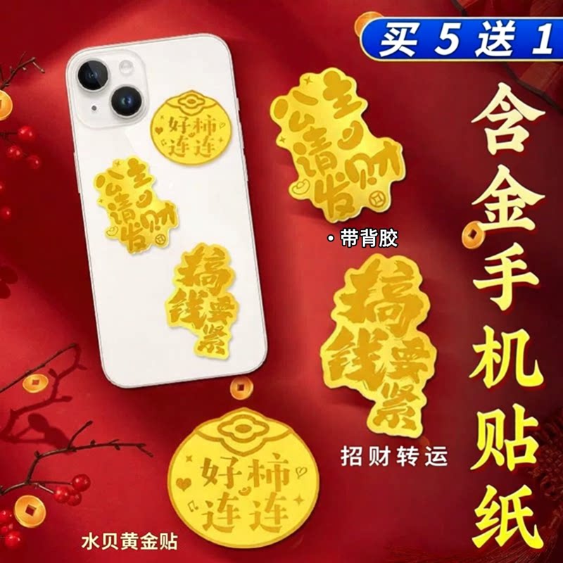 招财黄金手机贴纸财神爷发财暴富手机贴纸