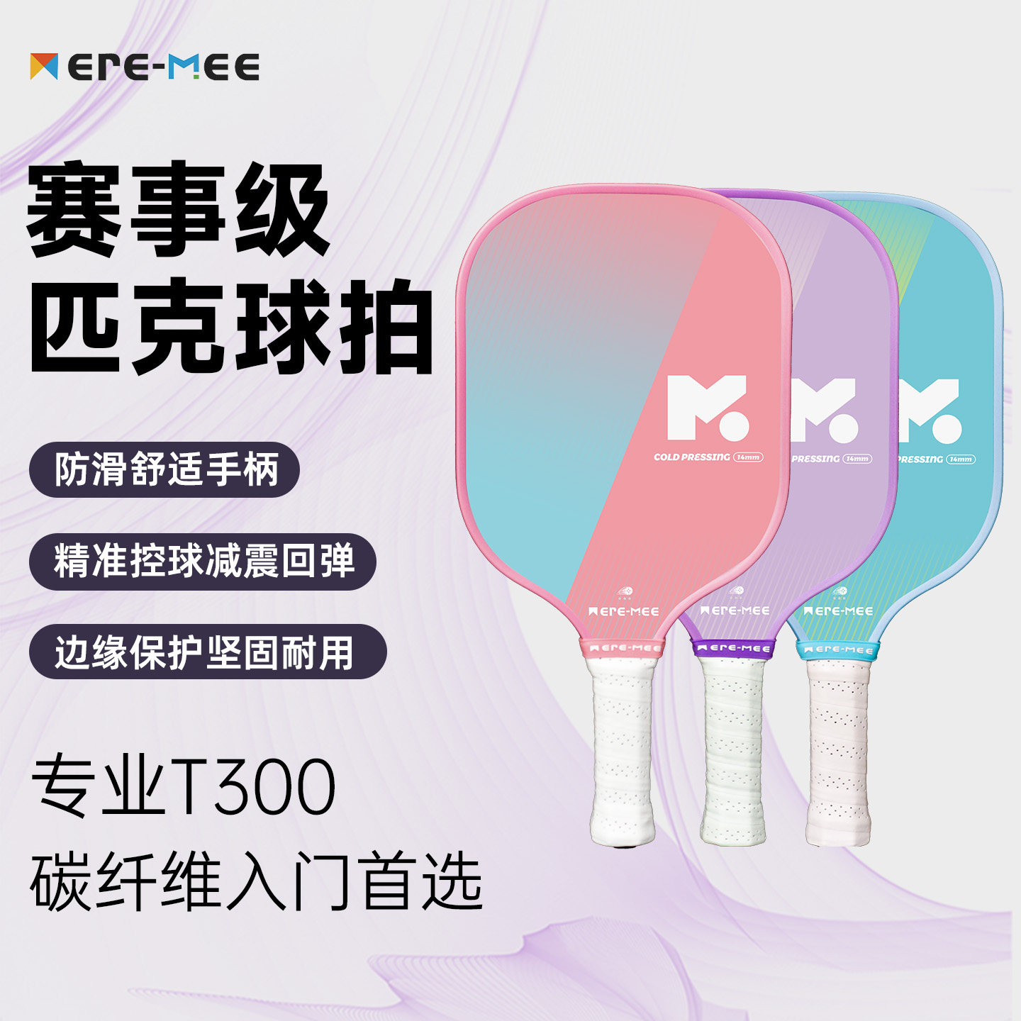 MEREMEE匹克球拍T300碳纤维pickleball专业训练比赛入门初学耐打