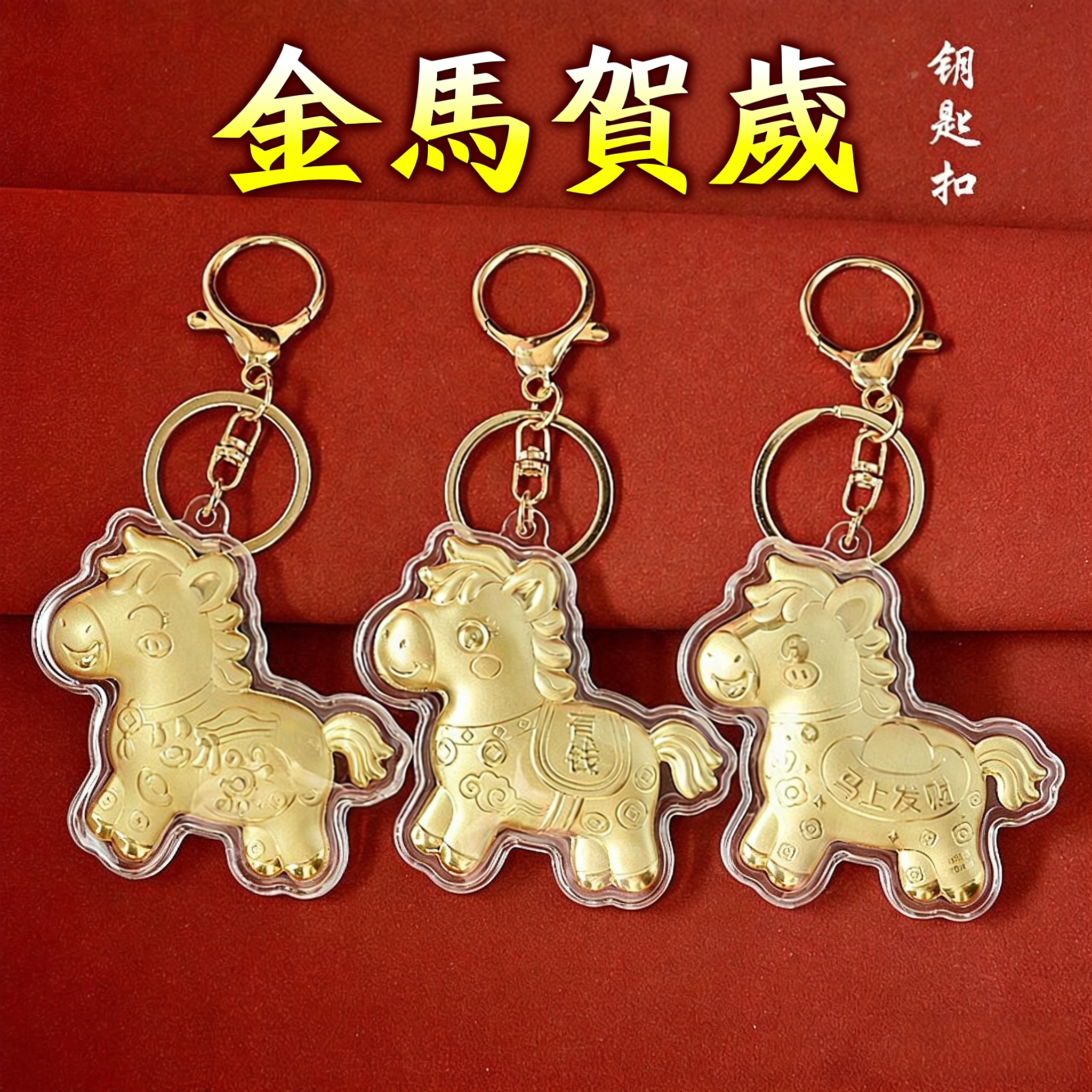 金马钥匙扣挂件马年马上有钱钥匙扣配件汽车包挂饰活动贺岁礼批发