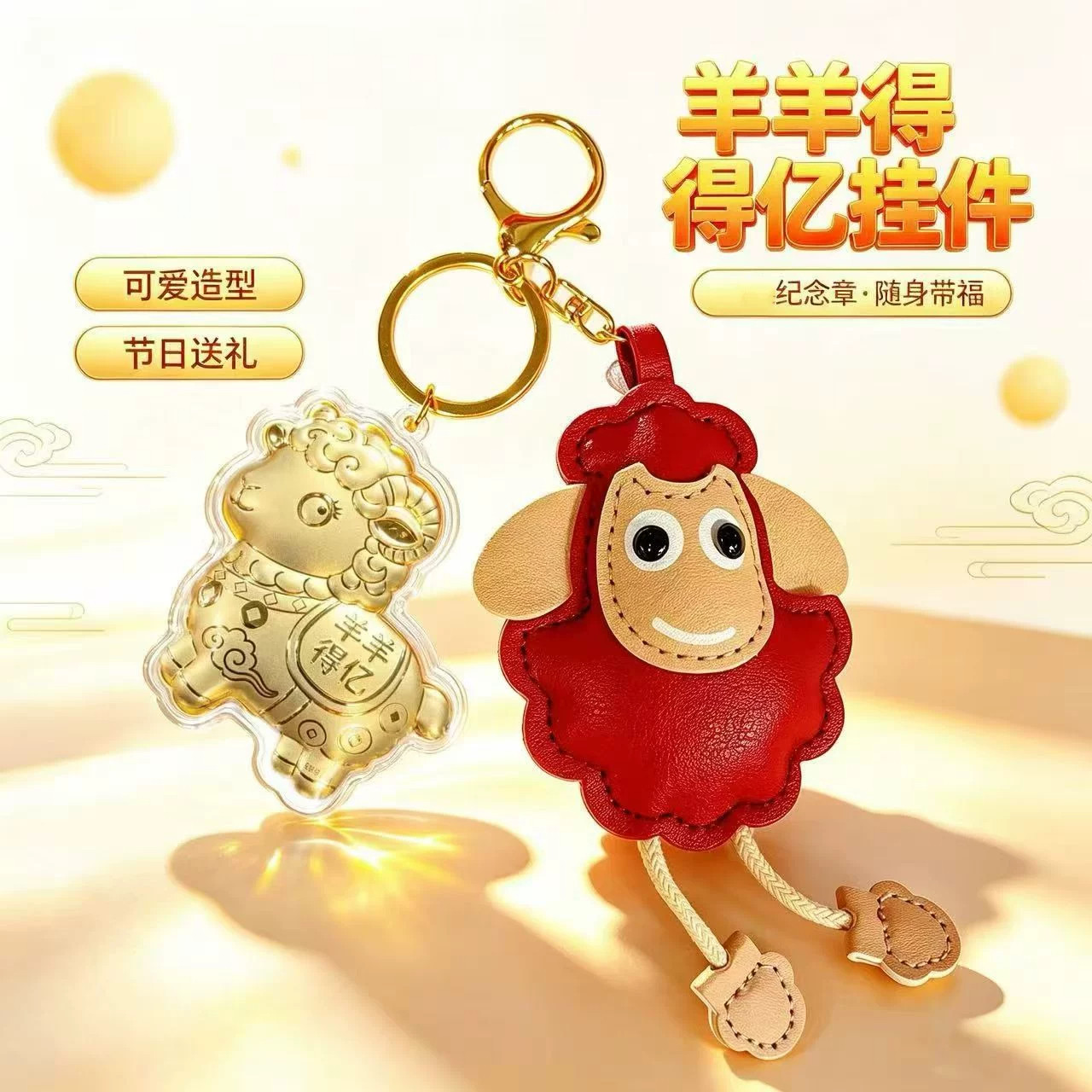 羊年开运羊羊得亿挂件吉祥钥匙扣店庆活动礼品公司年会小羊包挂饰