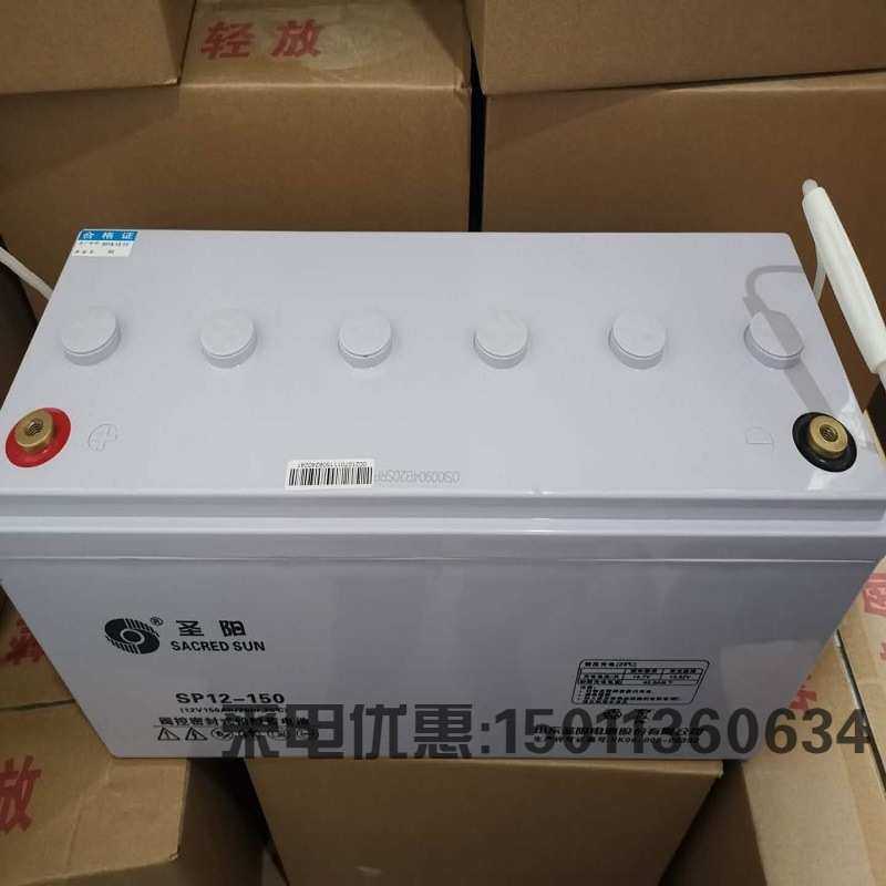 圣阳蓄电池SP12-150 12V150AH铅酸免维护太阳能光伏发电UPS ESP