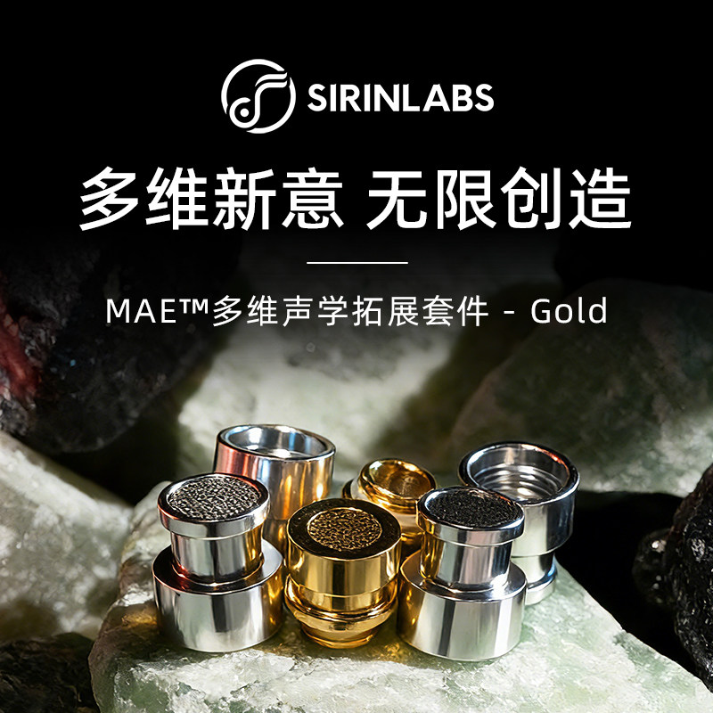 SIRINLABS/希林实验室Gold标准型金导管甜筒套件耳机耳