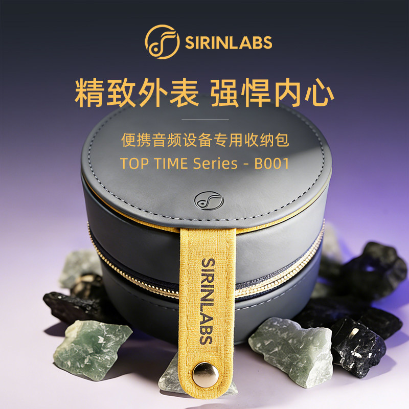 SIRINLABS/希林实验室 B001便携音频设备专用收纳包 