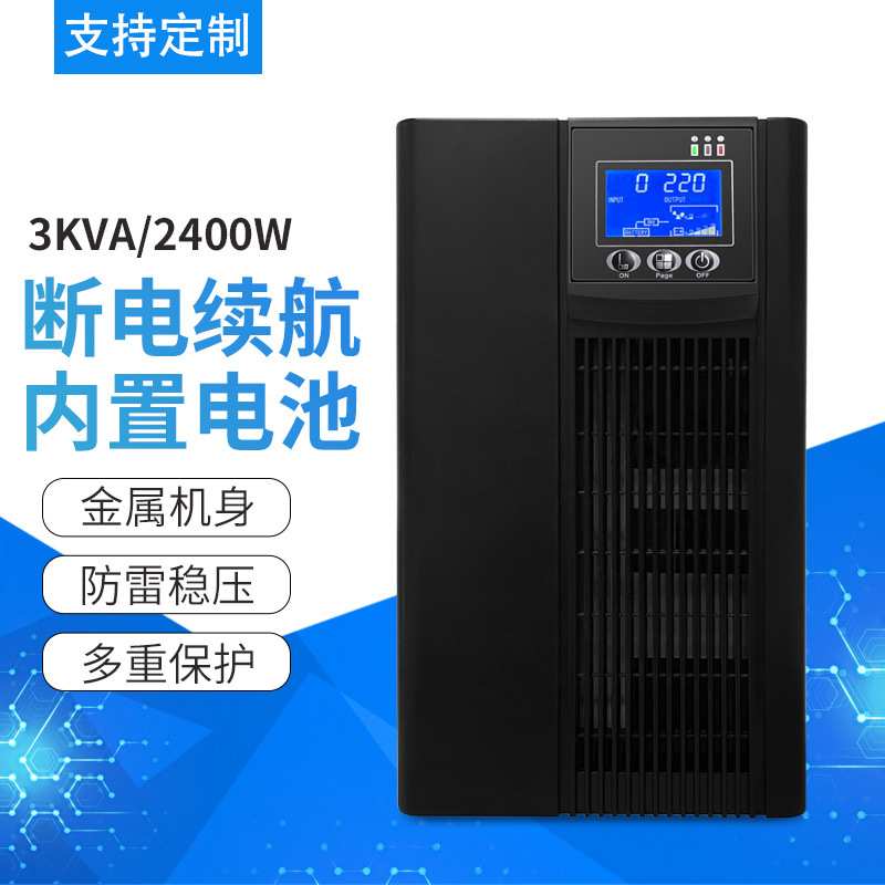 C3K2400w UPS不间断电源电脑服务器机房3KVA稳压防断电直销厂家