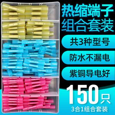 BHT盒装热缩连接管电线防水中间接头绝缘冷压接线端子150pcs