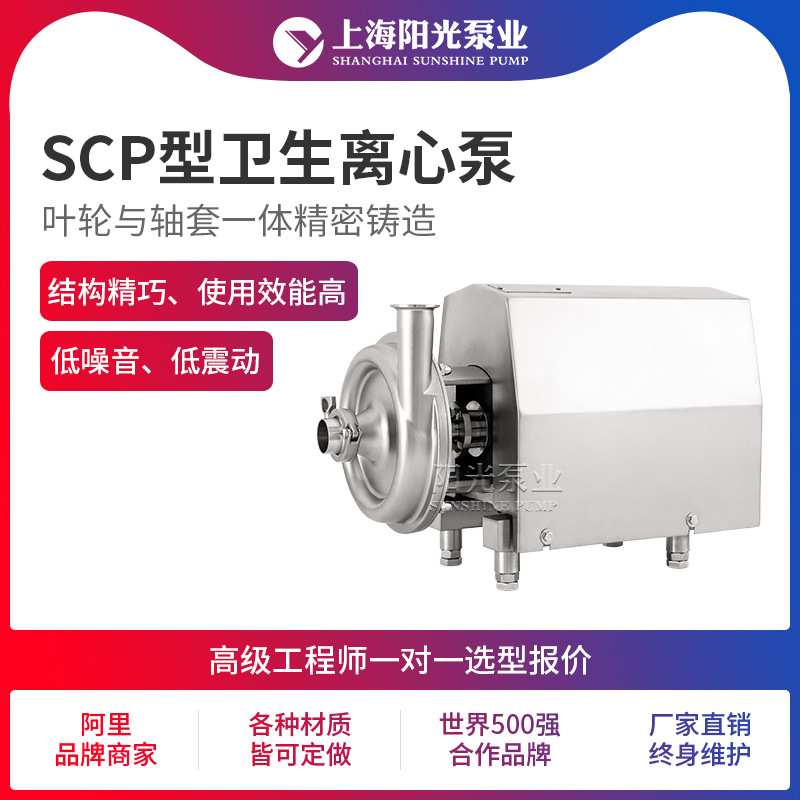 SCP卫生级离心泵不锈钢单级单吸卫生泵阳光泵业