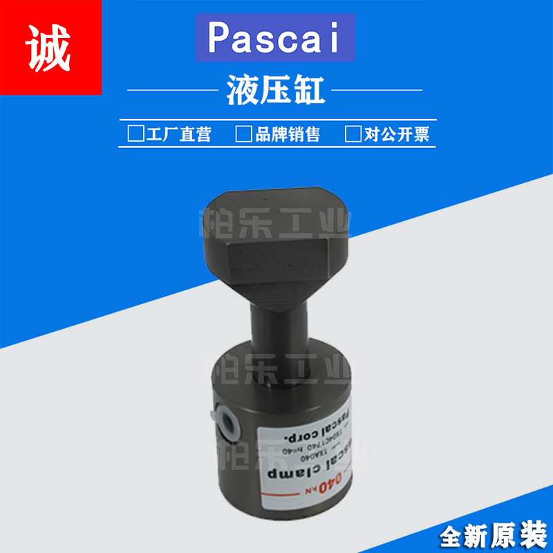 帕斯卡PASCAL复动式工装件夹紧器TXA040模具冲床支撑器油缸液压缸